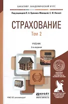 Страхование в 2 т. том 2 3-е изд., пер. и доп. Учебник для академического бакалавриата