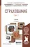 Страхование в 2 т. том 2 3-е изд., пер. и доп. Учебник для академического бакалавриата - 0