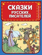 Сказки русских писателей (ил. Л. Казбекова)