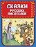 Сказки русских писателей (ил. Л. Казбекова) - 0
