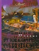 77 самых известных мифов - 0