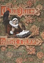 Сказки братьев Гримм / Классический перевод и классические иллюстрации