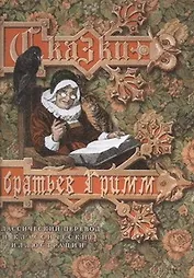 Сказки братьев Гримм / Классический перевод и классические иллюстрации