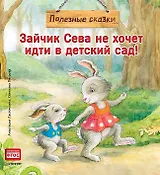 Зайчик Сева не хочет идти в детский сад! Полезные сказки