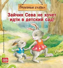 Зайчик Сева не хочет идти в детский сад! Полезные сказки