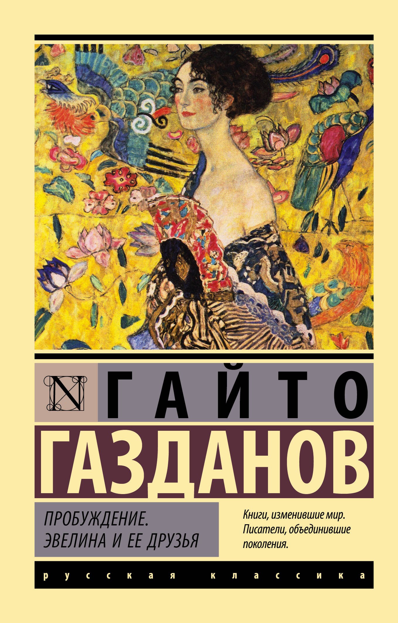

Пробуждение. Эвелина и ее друзья