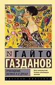 Пробуждение. Эвелина и ее друзья - 0