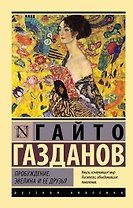 Пробуждение. Эвелина и ее друзья