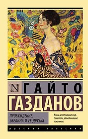Пробуждение. Эвелина и ее друзья