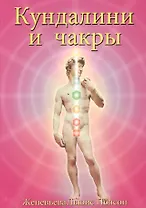 Кундалини и чакры Эволюция в течение жизни (3 изд) (м) Полсон