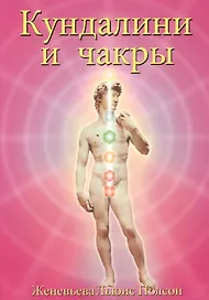 Кундалини и чакры Эволюция в течение жизни (3 изд) (м) Полсон