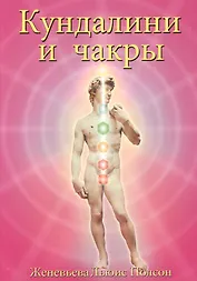 Кундалини и чакры Эволюция в течение жизни (3 изд) (м) Полсон