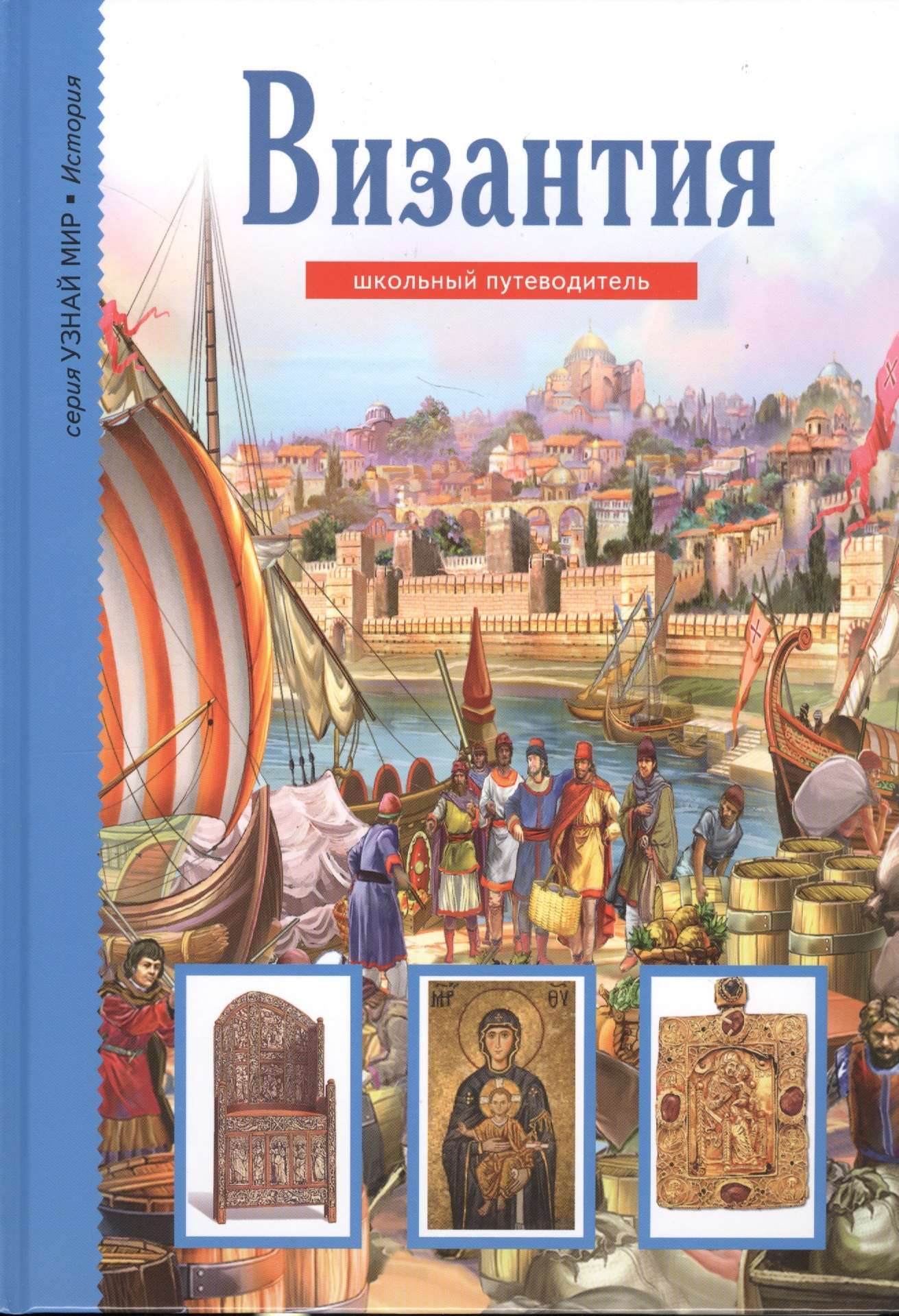 

Византия. Узнай мир (3300)