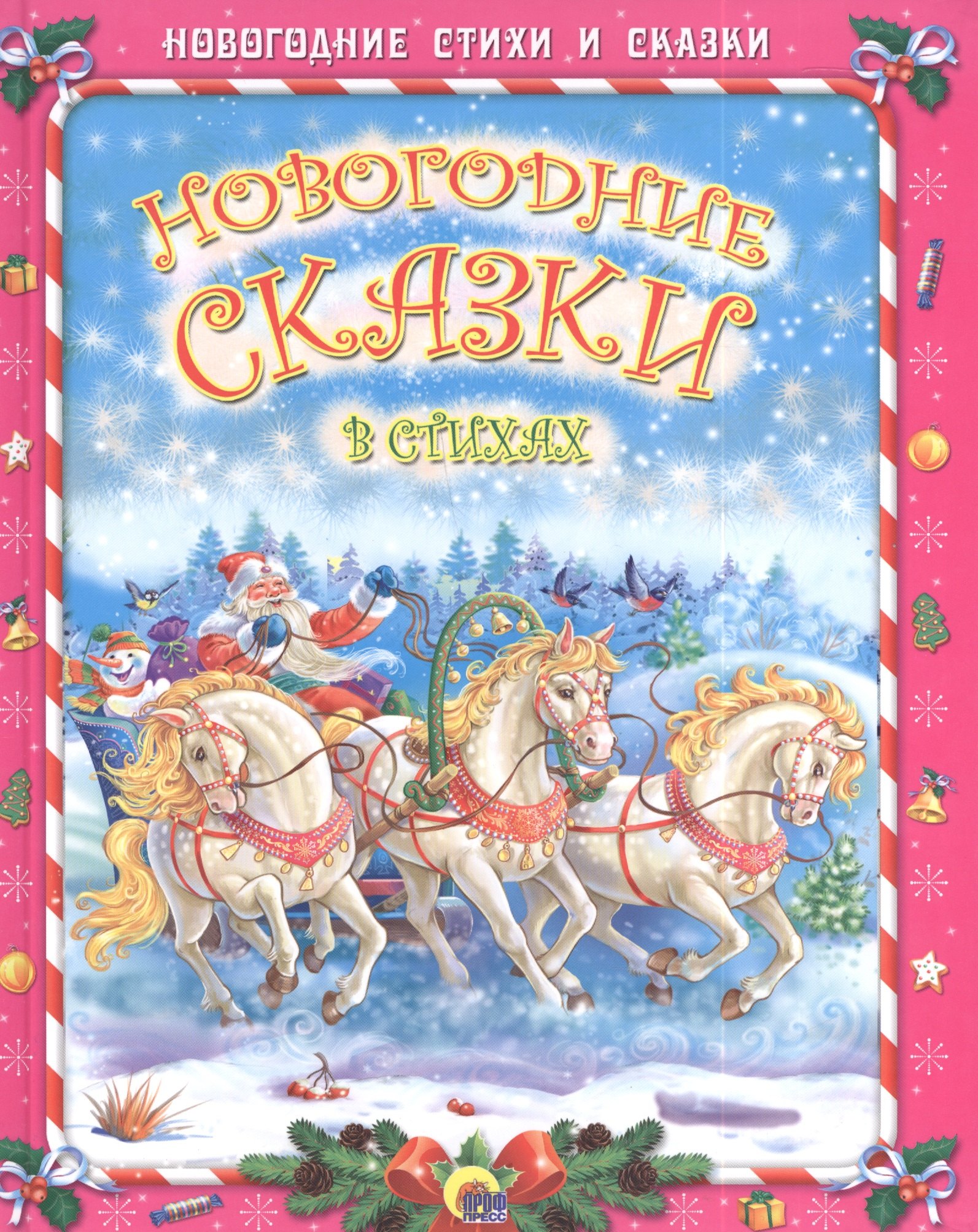 

Новогодние сказки в стихах