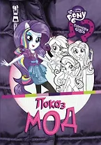 Показ мод. Мой маленький пони: Девочки из Эквестрии. Развивающая книжка с наклейками