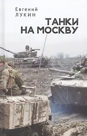 Танки на Москву