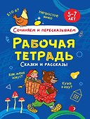 Сочиняем и пересказываем. Сказки и рассказы. Рабочая тетрадь 5-7 лет - 0