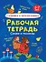 Сочиняем и пересказываем. Сказки и рассказы. Рабочая тетрадь 5-7 лет - 0