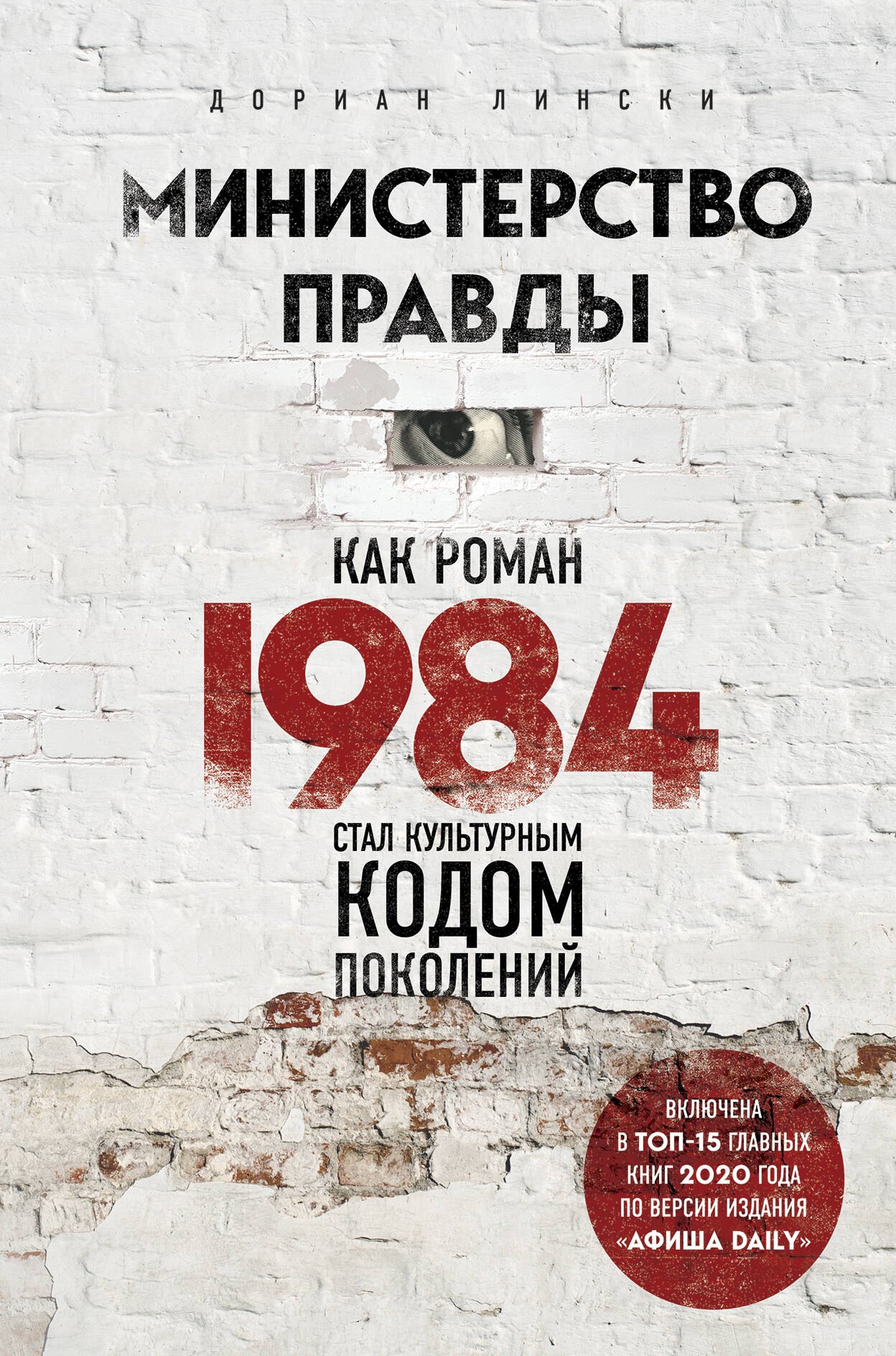 

Министерство правды. Как роман "1984" стал культурным кодом поколений