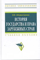 История государства и права зарубежных стран: Учеб. пособие.