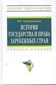 История государства и права зарубежных стран: Учеб. пособие.