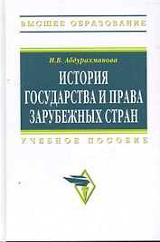 История государства и права зарубежных стран: Учеб. пособие.