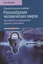 Психологический лечебник: Разнообразие человеческих миров. Руководство по профилактике душевных расстройств.