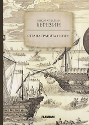 Страна гранита и озер