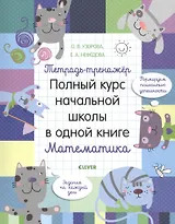 Тетрадь-тренажер. Полный курс начальной школы в одной книге. Математика