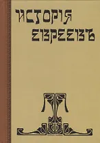 История евреев. От древнейших времен до настоящего. Том 12 (комплект из 12 книг)