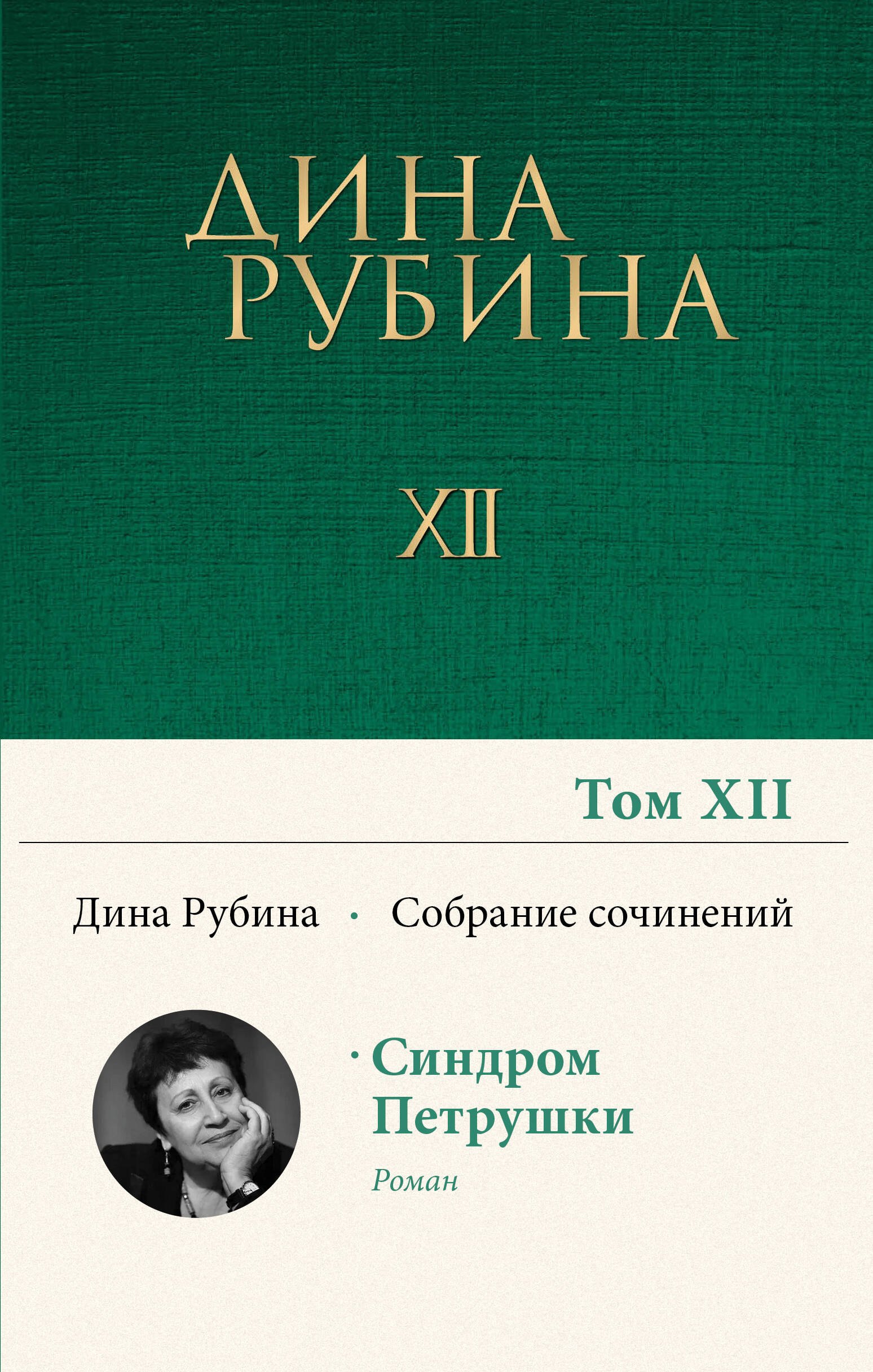

Дина Рубина. Собрание сочинений. I - XXI. Том XII. 2010