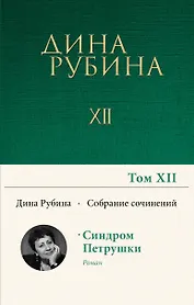 Дина Рубина. Собрание сочинений. I - XXI. Том XII. 2010