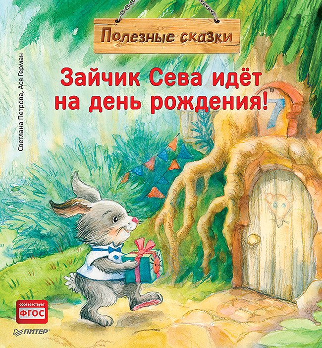 

Зайчик Сева идёт на день рождения! Полезные сказки