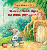 Зайчик Сева идёт на день рождения! Полезные сказки - 0