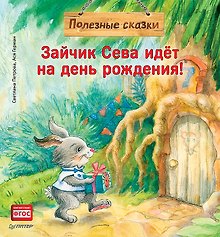 Зайчик Сева идёт на день рождения! Полезные сказки