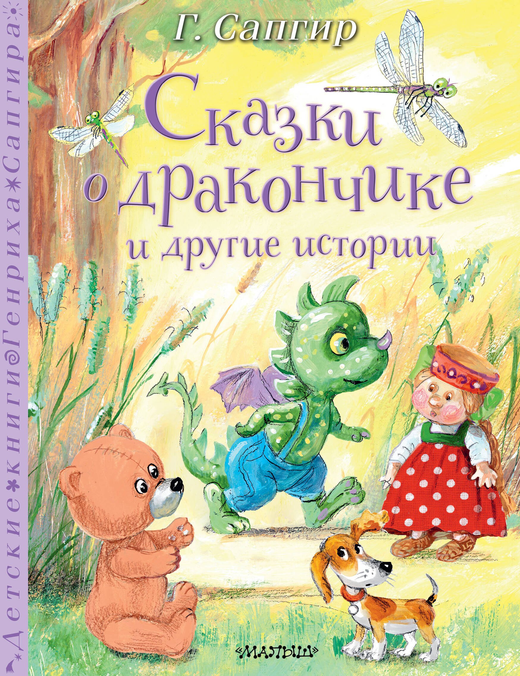 

Сказки о Дракончике и другие истории