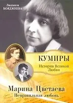 Марина Цветаева. Неправильная любовь