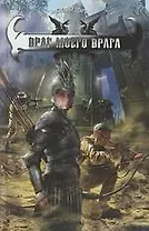 Враг моего врага