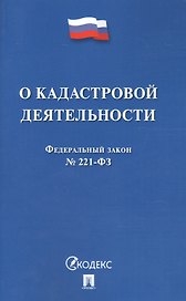 О кадастровой деятельности № 221-ФЗ.