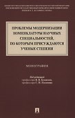 Проблемы модернизации номенклатуры научных специальностей, по которым присуждаются ученые степени. Монография - 0