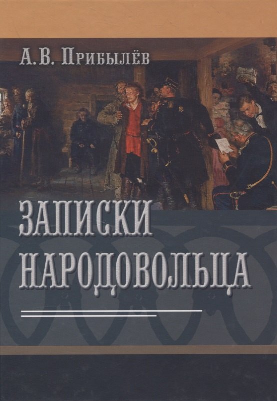 

Записки народовольца