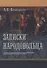 Записки народовольца - 0