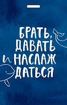 Кардхолдер "Татьяна Мужицкая. Брать, давать и наслаждаться"