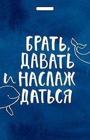 Кардхолдер "Татьяна Мужицкая. Брать, давать и наслаждаться"