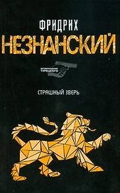 Страшный зверь