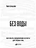 Без воды: Как писать предложения и отчеты для первых лиц - 0