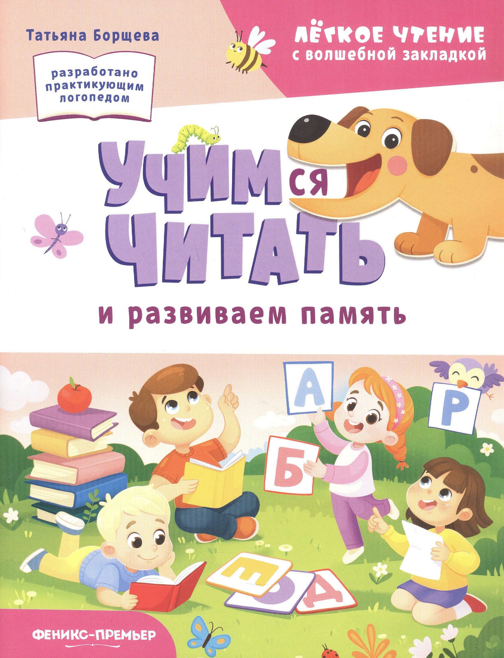 Обложка книги «Учимся читать и развиваем память»