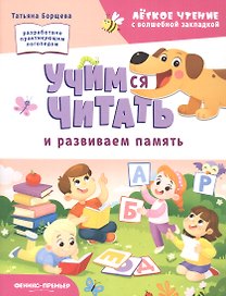 Учимся читать и развиваем память