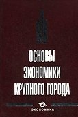 Основы экономики крупного города - 1