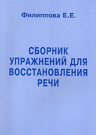 Сборник упражнений для восстановления речи